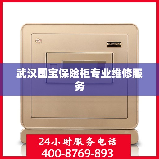 武汉国宝保险柜专业维修服务