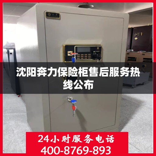 沈阳奔力保险柜售后服务热线公布