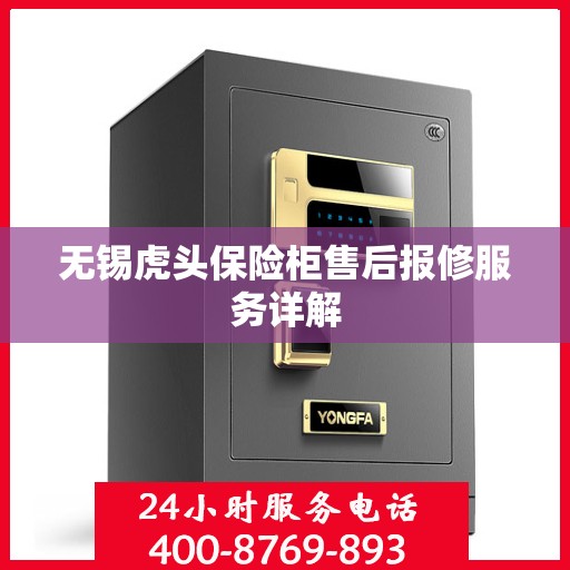 无锡虎头保险柜售后报修服务详解