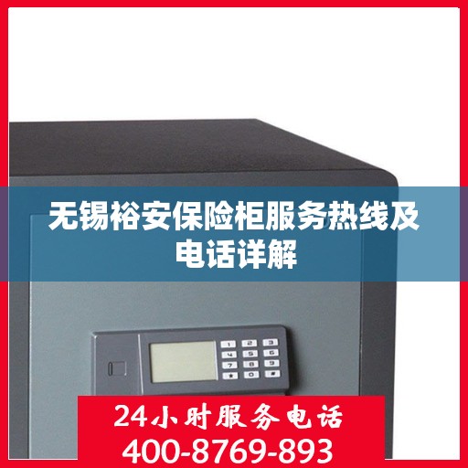 无锡裕安保险柜服务热线及电话详解