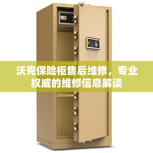 沃克保险柜售后维修，专业权威的维修信息解读