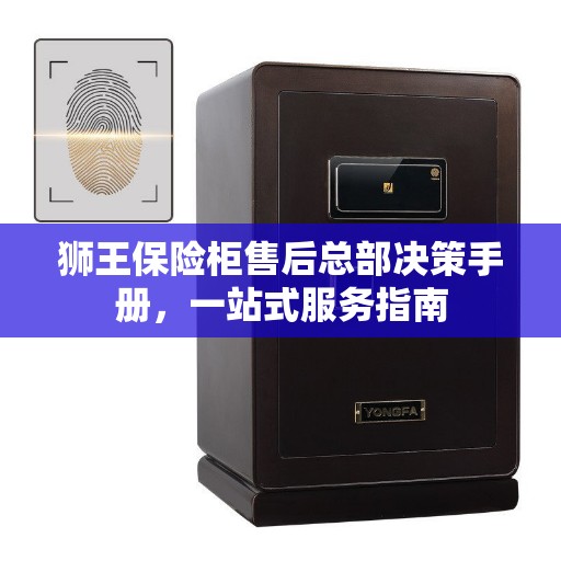 狮王保险柜售后总部决策手册，一站式服务指南