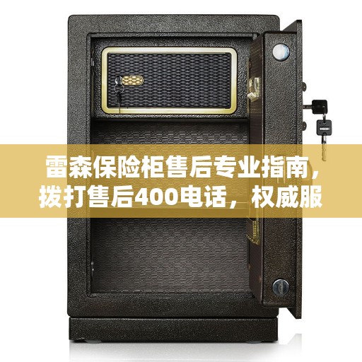 雷森保险柜售后专业指南，拨打售后400电话，权威服务触手可及