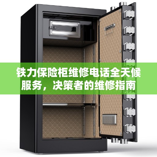 铁力保险柜维修电话全天候服务,决策者的维修指南 铁力保险柜维修电话全天候服务,决策者的维修指南