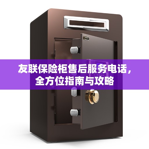 友联保险柜售后服务电话，全方位指南与攻略