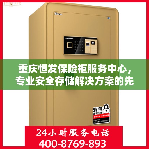 重庆恒发保险柜服务中心，专业安全存储解决方案的先驱