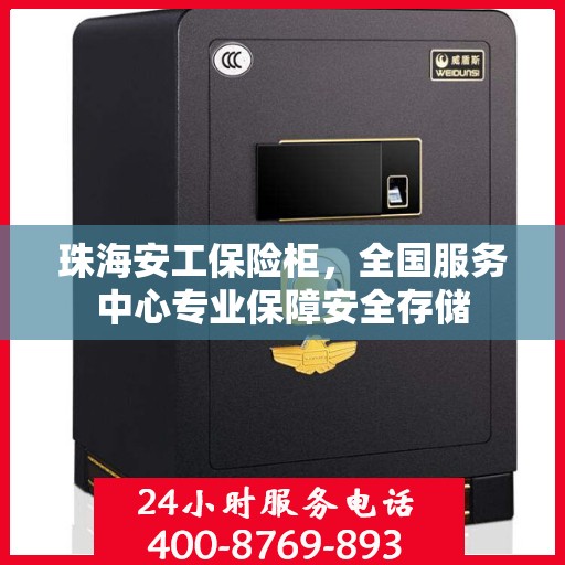 珠海安工保险柜，全国服务中心专业保障安全存储