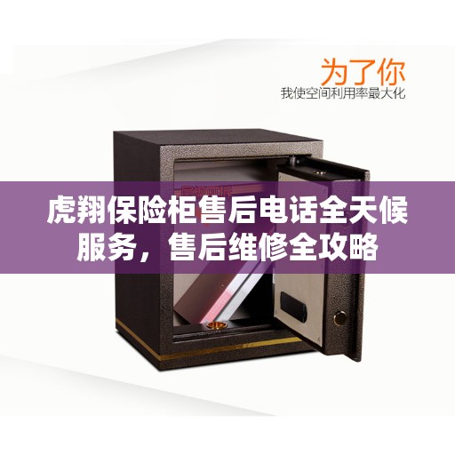 虎翔保险柜售后电话全天候服务，售后维修全攻略