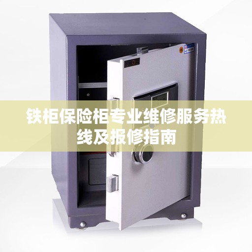 铁柜保险柜专业维修服务热线及报修指南