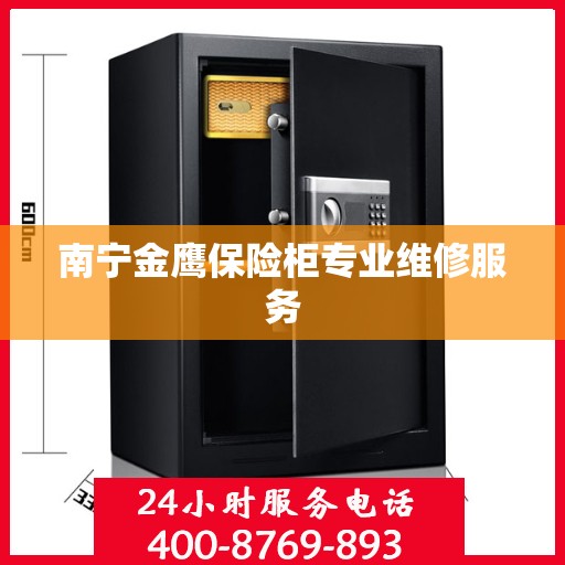 南宁金鹰保险柜专业维修服务