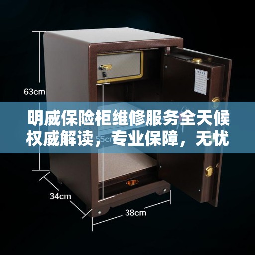 明威保险柜维修服务全天候权威解读,专业保障,无忧售后 明威保险柜维修服务全天候权威解读,专业保障,无忧售后
