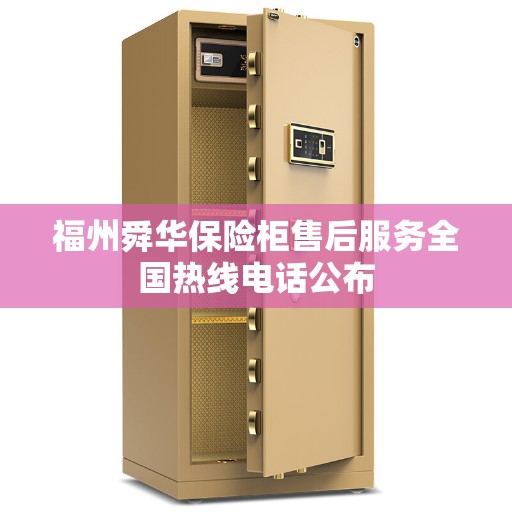 福州舜华保险柜售后服务全国热线电话公布