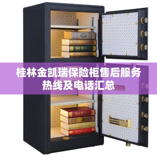 桂林金凯瑞保险柜售后服务热线及电话汇总