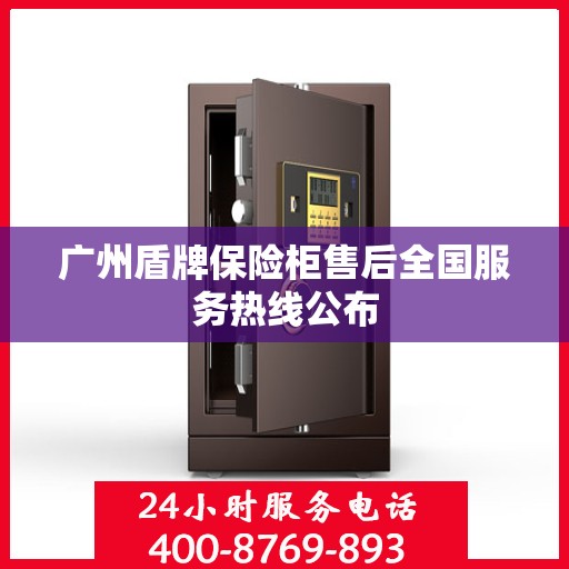 广州盾牌保险柜售后全国服务热线公布 广州盾牌保险柜售后全国服务热线公布