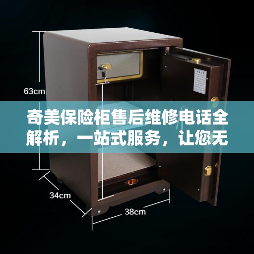 奇美保险柜售后维修电话全解析，一站式服务，让您无忧！