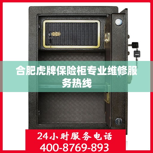 合肥虎牌保险柜专业维修服务热线 合肥虎牌保险柜专业维修服务热线