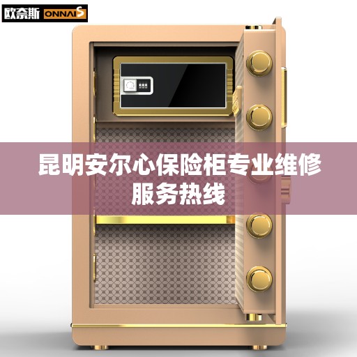 昆明安尔心保险柜专业维修服务热线