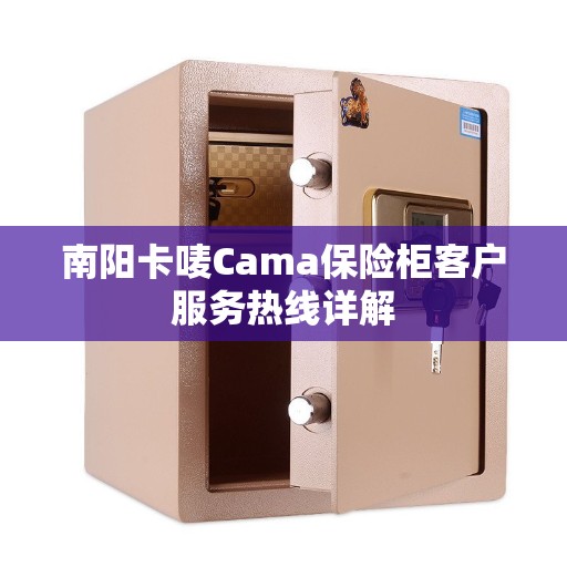 南阳卡唛Cama保险柜客户服务热线详解