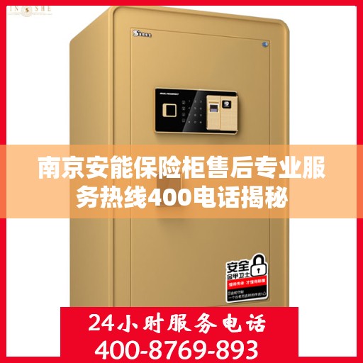 南京安能保险柜售后专业服务热线400电话揭秘