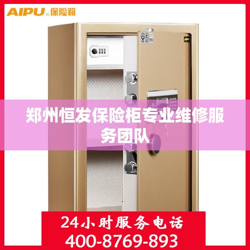 郑州恒发保险柜专业维修服务团队