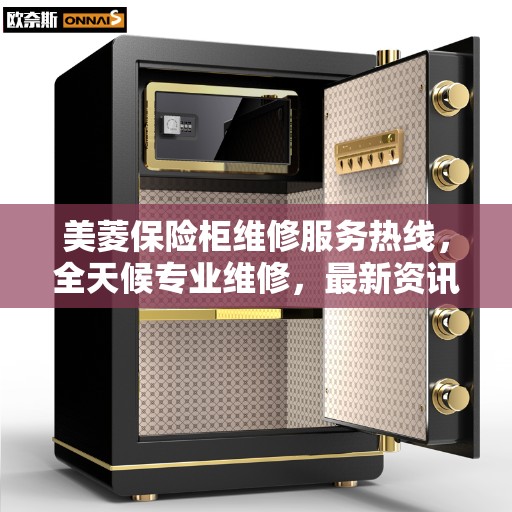 美菱保险柜维修服务热线，全天候专业维修，最新资讯速览