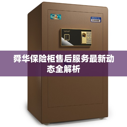 舜华保险柜售后服务最新动态全解析