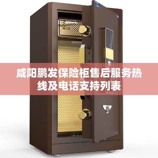 咸阳鹏发保险柜售后服务热线及电话支持列表