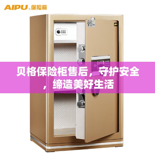 贝格保险柜售后，守护安全，缔造美好生活