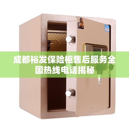 成都裕发保险柜售后服务全国热线电话揭秘