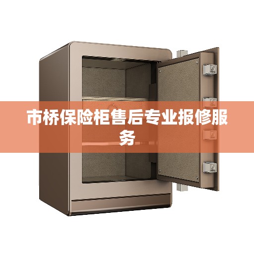 市桥保险柜售后专业报修服务