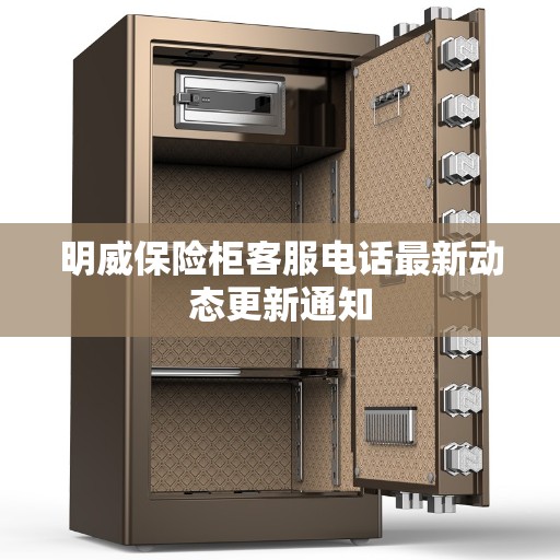 明威保险柜客服电话最新动态更新通知 明威保险柜客服电话最新动态更新通知