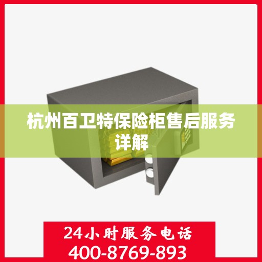 杭州百卫特保险柜售后服务详解