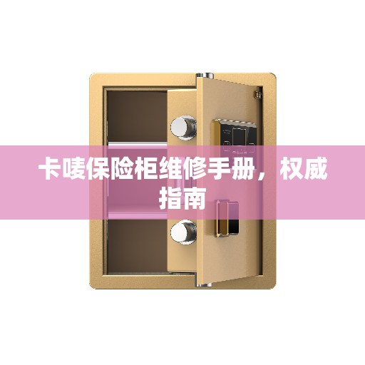 卡唛保险柜维修手册，权威指南