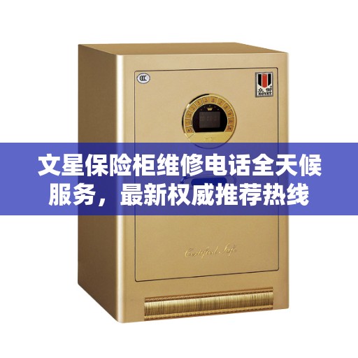 文星保险柜维修电话全天候服务，最新权威推荐热线