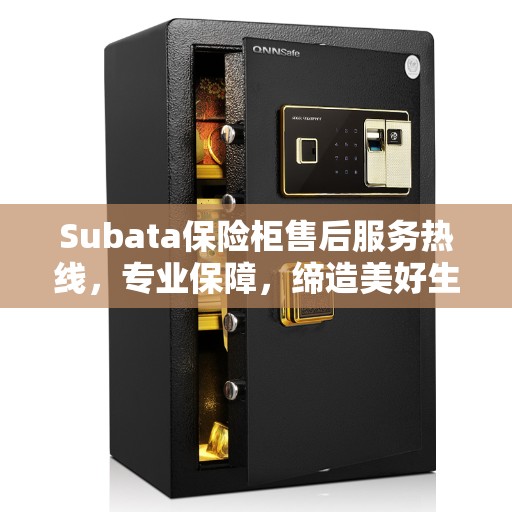 Subata保险柜售后服务热线，专业保障，缔造美好生活安全锁定
