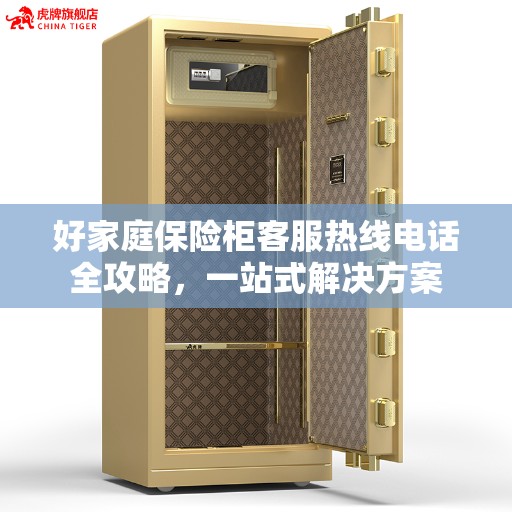 好家庭保险柜客服热线电话全攻略，一站式解决方案
