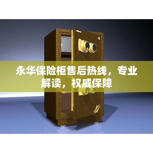 永华保险柜售后热线，专业解读，权威保障