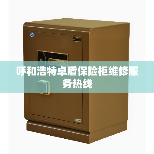 呼和浩特卓盾保险柜维修服务热线