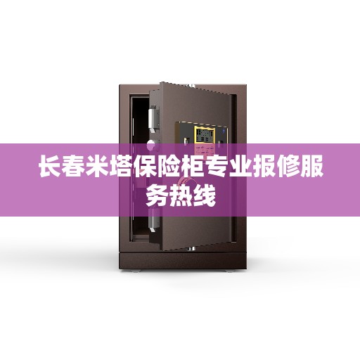 长春米塔保险柜专业报修服务热线 长春米塔保险柜专业报修服务热线