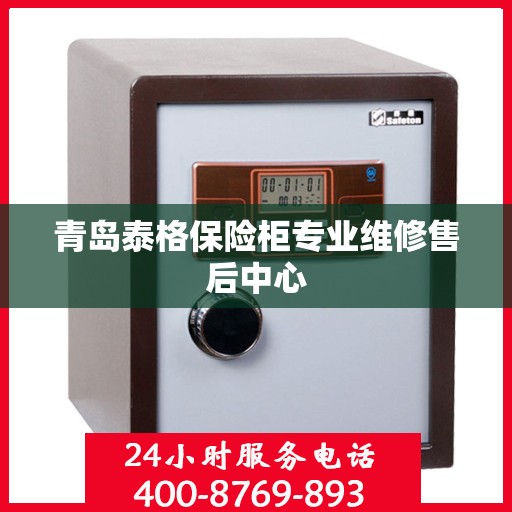 青岛泰格保险柜专业维修售后中心