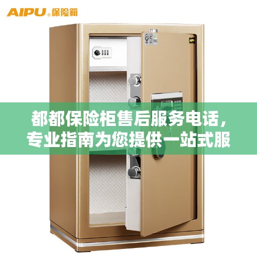 都都保险柜售后服务电话，专业指南为您提供一站式服务体验