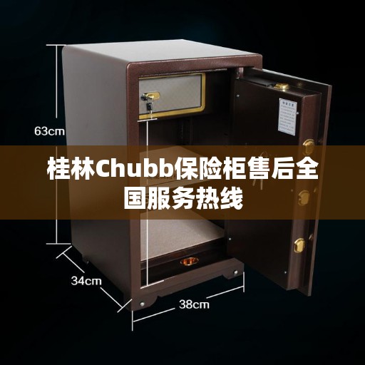 桂林Chubb保险柜售后全国服务热线 桂林Chubb保险柜售后全国服务热线