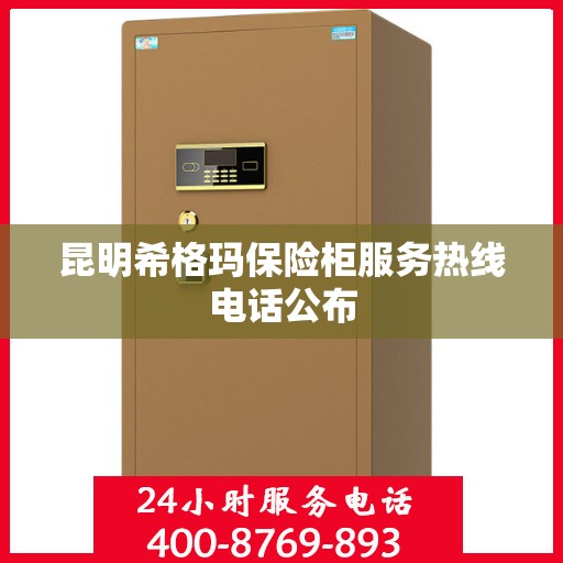 昆明希格玛保险柜服务热线电话公布