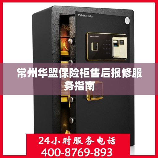常州华盟保险柜售后报修服务指南
