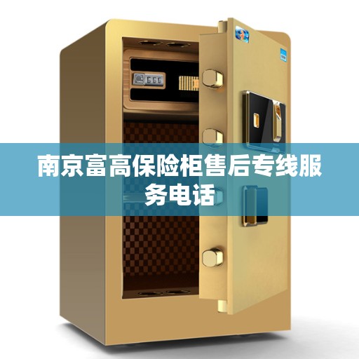 南京富高保险柜售后专线服务电话