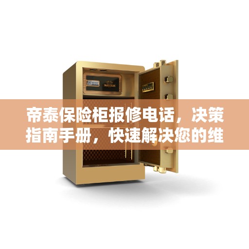 帝泰保险柜报修电话，决策指南手册，快速解决您的维修问题