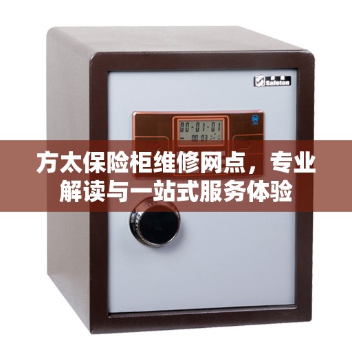 方太保险柜维修网点,专业解读与一站式服务体验 方太保险柜维修网点,专业解读与一站式服务体验