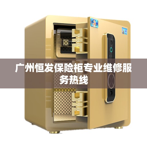 广州恒发保险柜专业维修服务热线