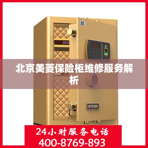 北京美菱保险柜维修服务解析