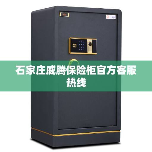 石家庄威腾保险柜官方客服热线